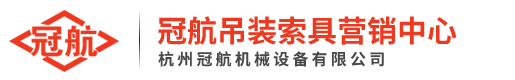 冠航吊具索具線上渠道服務(wù)平臺(tái)